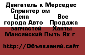 Двигатель к Мерседес Спринтер ом 612 CDI › Цена ­ 150 000 - Все города Авто » Продажа запчастей   . Ханты-Мансийский,Пыть-Ях г.